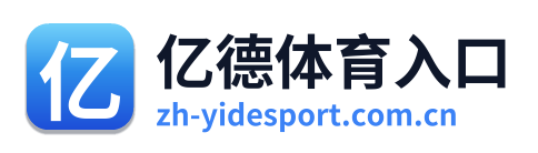 亿德体育入口